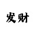 快3四期计划阶梯式倍投法
